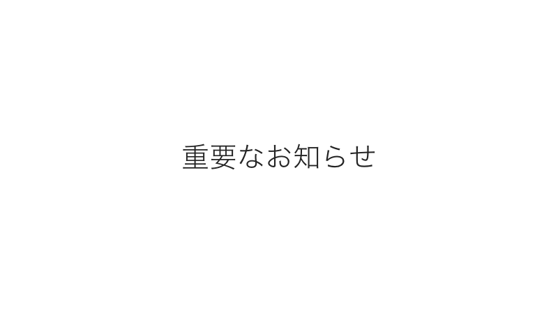 価格改定のお知らせ