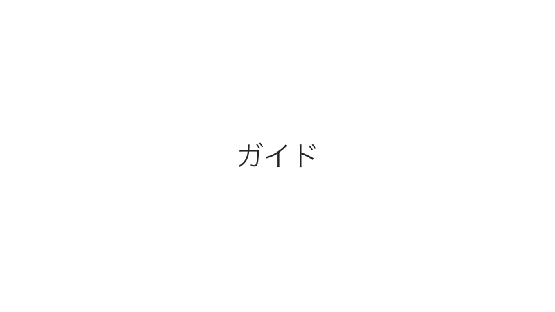 スマートフォンでのお買い物方法